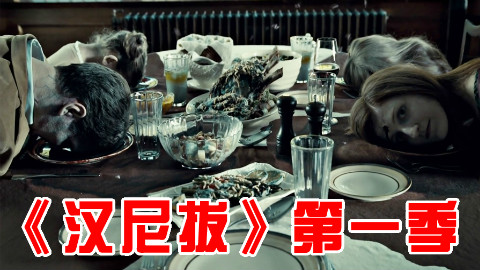 【长工】美剧解说《汉尼拔》第一季 第4集